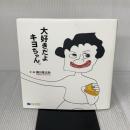 【※イタミ有り】大好きだよキヨちゃん。 クリエイツかもがわ 藤川 幸之助