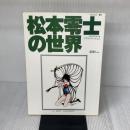 松本零士の世界 イラストアルバム アニメージュ (テレビランド増刊) 徳間書店 松本零士