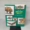 図説・動物の世界: 動物学入門 ほるぷ出版 ドナルド・M. シルバー
