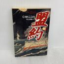 盟約 上 (文春文庫 ニ 1-4) 文藝春秋 C.W.ニコル