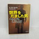 世界をだました男　Catch Me If You Can (新潮文庫) 新潮社 フランク アバネイル