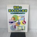 調理の基本技術と実習: プロが教えるコツ 全国調理師養成施設協会