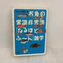 【※イタミ有り】お魚の常識非常識なるほどふーん雑学 (講談社+アルファ文庫 B 30-1) 講談社