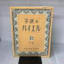 子供のバイエル 下巻 全音楽譜出版社