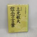 [新装版]土光敏夫 信念の言葉 PHP研究所 PHP研究所