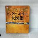 ビッグヒストリー大図鑑:宇宙と人類 138億年の物語 河出書房新社
