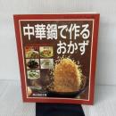 中華鍋で作るおかず (レディブティックシリーズ no. 769) ブティック社 森山 由記子