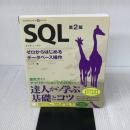 SQL 第2版 ゼロからはじめるデータベース操作 (プログラミング学習シリーズ) 翔泳社 ミック