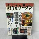 激うまラーメン: うわさの味を徹底調査全227件 (旭屋出版MOOK) 旭屋出版
