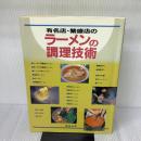 有名店・繁盛店のラーメンの調理技術 旭屋出版