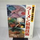 【※イタミ有り】繁盛店・行列店のラーメン最新技術: 人気を呼ぶスープ・タレ・チャーシューetc.の作り方 旭屋出版