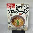 自分でつくるプロのラーメン: 有名店の職人直伝 (SEIBIDO MOOK) 成美堂出版