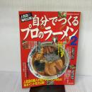 【※イタミ有り】自分でつくるプロのラーメン vol.2: 人気店の秘伝公開 (SEIBIDO MOOK) 成美堂出版