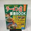 ラーメン店繁盛BOOK 第1集: 新しい時代のラーメン店の雑誌 (旭屋出版MOOK) 旭屋出版