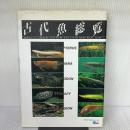 古代魚総覧 ピーシーズ 多紀 保彦
