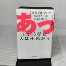 あっという間に人は死ぬから 「時間を食べつくすモンスター」の正体と倒し方 KADOKAWA 佐藤 舞(サトマイ)
