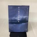 井上陽水英訳詞集 講談社 ロバート キャンベル