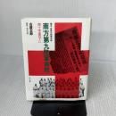 【※イタミ有り】南方第九陸軍病院: 南十字星の下に 慟哭・痛憤の戦時記録 ほるぷ出版 古屋 五郎