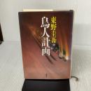 鳥人計画 (新潮ミステリー倶楽部) 新潮社 東野 圭吾