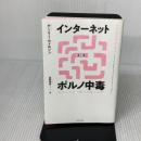【※難あり】インターネットポルノ中毒 やめられない脳と中毒の科学 DU BOOKS ゲーリー・ウィルソン