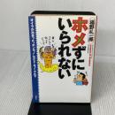 【※イタミ有り】ホメずにいられない: オイラが出会ったホンモノなヒト・モノ・クルマ 双葉社 福野 礼一郎