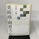 美術商・岡倉天心 文芸社 大井 一男