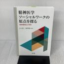 精神医学ソーシャルワークの原点を探る 光生館 西澤利朗