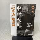 中村天風 「心の力」瞑想録 ~現代語訳『心の力』を読む 本心庵 池田 光