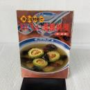 【※イタミ有り】身近な材料でおいしい薬膳料理 家の光協会 林 彩美