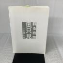 【※カバー無し】蘇る自然 奥只見 文芸社 大桃 久夫