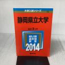 静岡県立大学 (2014年版 大学入試シリーズ) 教学社