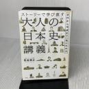 【※イタミ有り】ストーリーで学び直す大人の日本史講義 古代から平成まで一気にわかる (単行本) 祥伝社 野島博之