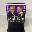 人類を不幸にした諸悪の根源 ビジネス社 副島隆彦