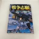 戦争志願: アフガン・カレン・ボスニア最前線 並木書房 高部 正樹