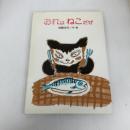 おれは ねこだぜ (佐野洋子の絵本 6) 講談社 佐野 洋子