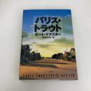 パリス・トラウト (ハヤカワ・ノヴェルズ) 早川書房 ピート デクスター