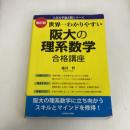 改訂版 世界一わかりやすい 阪大の理系数学 合格講座 人気大学過去問シリーズ KADOKAWA 池谷 哲