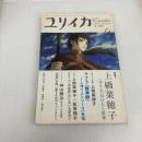 ユリイカ 2007年6月号 特集=上橋菜穂子　〈守り人〉がひらく世界 青土社