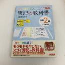 みんなが欲しかった! 簿記の教科書 日商2級 工業簿記 第9版 [ネット試験 統一試験 完全対応](TAC出版) (みんなが欲しかったシリーズ) TAC出版 滝澤 ななみ