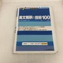大学受験スーパーゼミ 徹底攻略 英文解釈の技術100 音声オンライン提供版 桐原書店 杉野 隆
