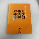 落ちこぼれでもわかるミクロ経済学の本: 初心者のための入門書の入門 マトマ商事 木暮 太一