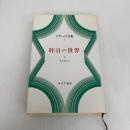 ツヴァイク全集 20　昨日の世界Ⅱ みすず書房 ツヴァイク