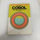 はじめて学ぶCOBOL: 実務処理を題材にやさしく解説した入門テキスト ナツメ社 市川 公士