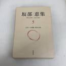 坂部恵集 5　〈日本〉への視線，思考の文体 岩波書店 坂部 恵