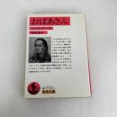 おばあさん (岩波文庫 赤 772-1) 岩波書店 ニェムツォヴァー