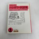 ハンガリー民話集 (岩波文庫 赤 776-1) 岩波書店