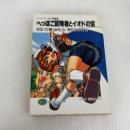 ソード・ワールド短編集 へっぽこ冒険者とイオドの宝 富士見書房 山本 弘