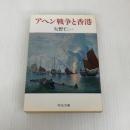 アヘン戦争と香港 (中公文庫 や 21-1 支那外交史とイギリス その 1) 中央公論新社 矢野 仁一
