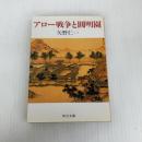 アロー戦争と圓明園 - 支那外交史とイギリス〈その2〉 中央公論新社 矢野 仁一
