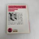 エピクロスの園 (岩波文庫 赤 543-6) 岩波書店 アナトール フランス